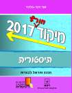 חלוקת ספרי מיקוד חורף 2017