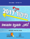 חלוקת ספרי מיקוד בלשון חורף 2017