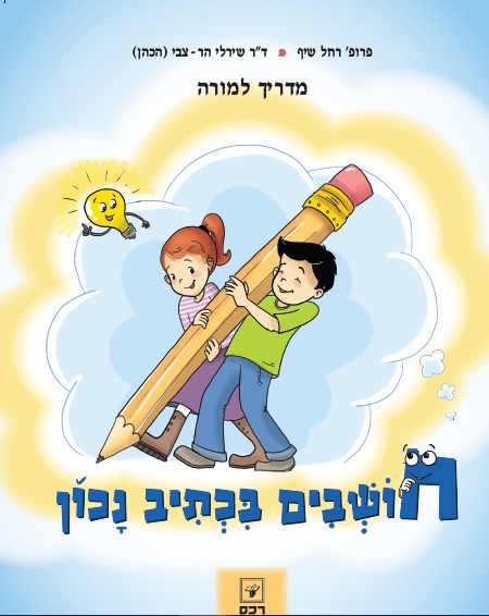 חושבים בכתיב נכון-מדריך למורה