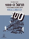 תרגול ה-100 לכיתה י-תחביר ב