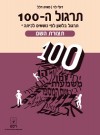 תרגול ה-100 לכיתה י-תצורת השם