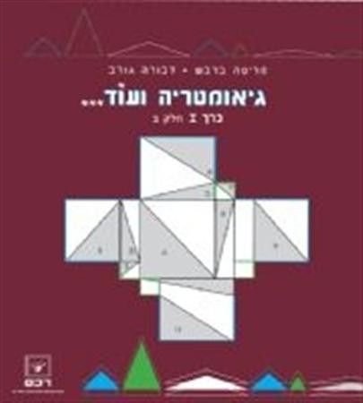 גיאומטריה ועוד כרך א חלק ב