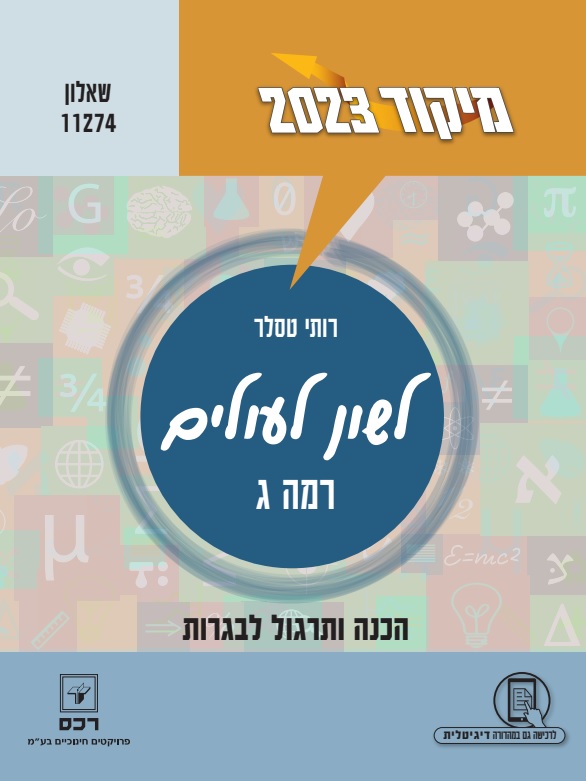 מיקוד לשון לעולים 2023 רמה ג