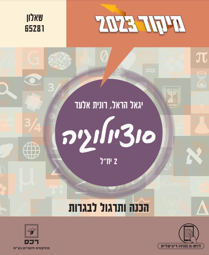 מיקוד 2023 סוציולוגיה