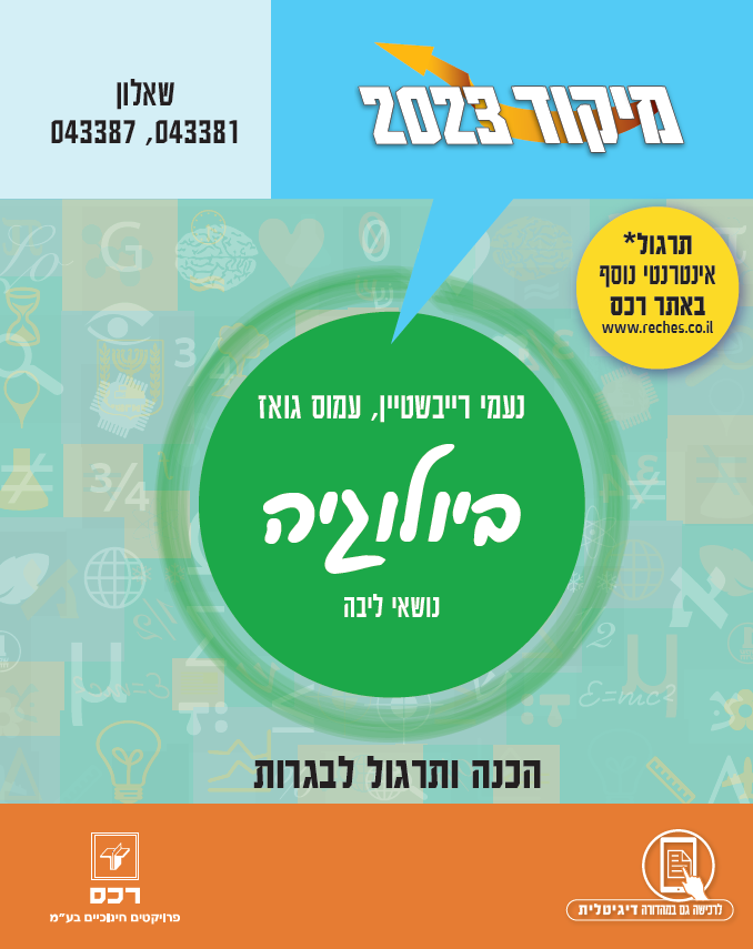 מיקוד 2023 ביולוגיה