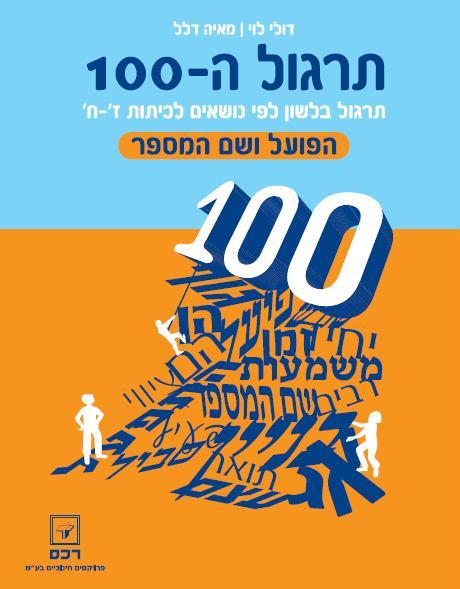 תרגול ה-100 לכיתות ז-ח - הפועל ושם המספר