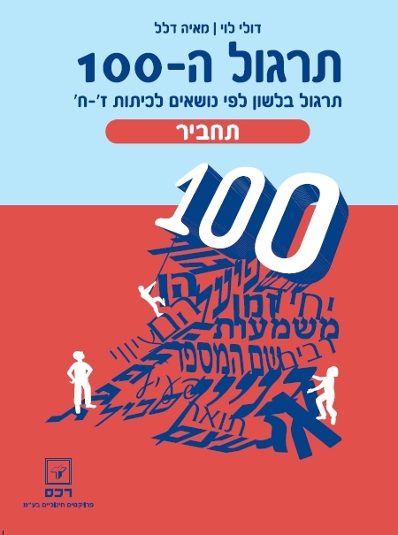 תרגול ה-100 לכיתה ז-ח - תחביר