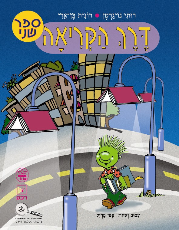 דרך הקריאה לכיתה ב-מדריך למורה