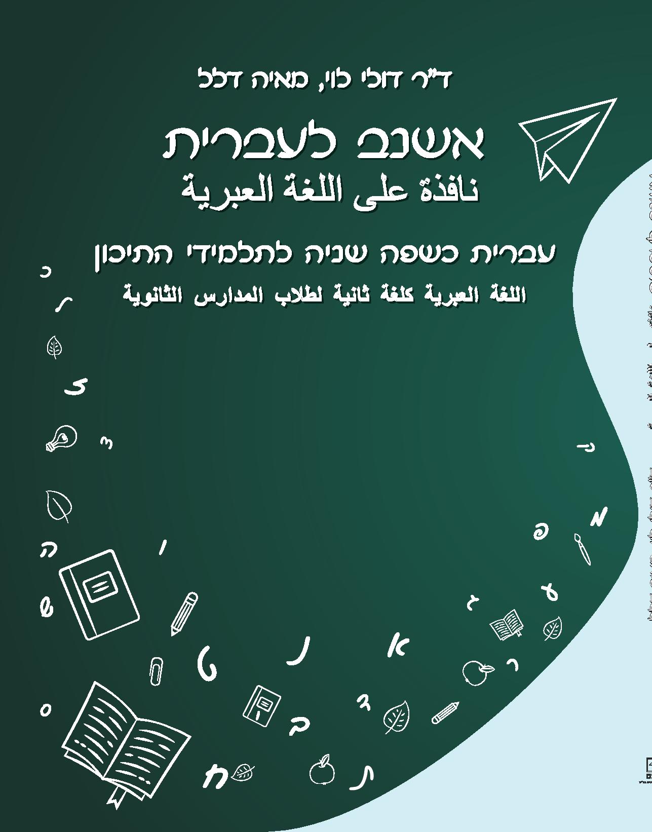 אשנב לעברית - نافذة على اللغة العبرية