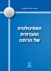 הפסיכולוגיה החברתית של הכיתה