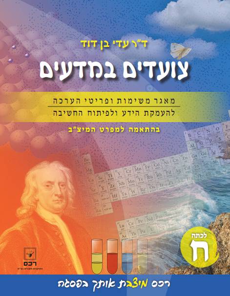 צועדים במדעים