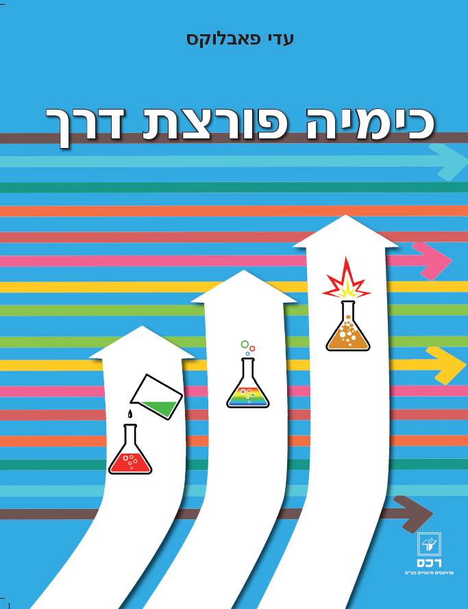 כימיה פורצת דרך