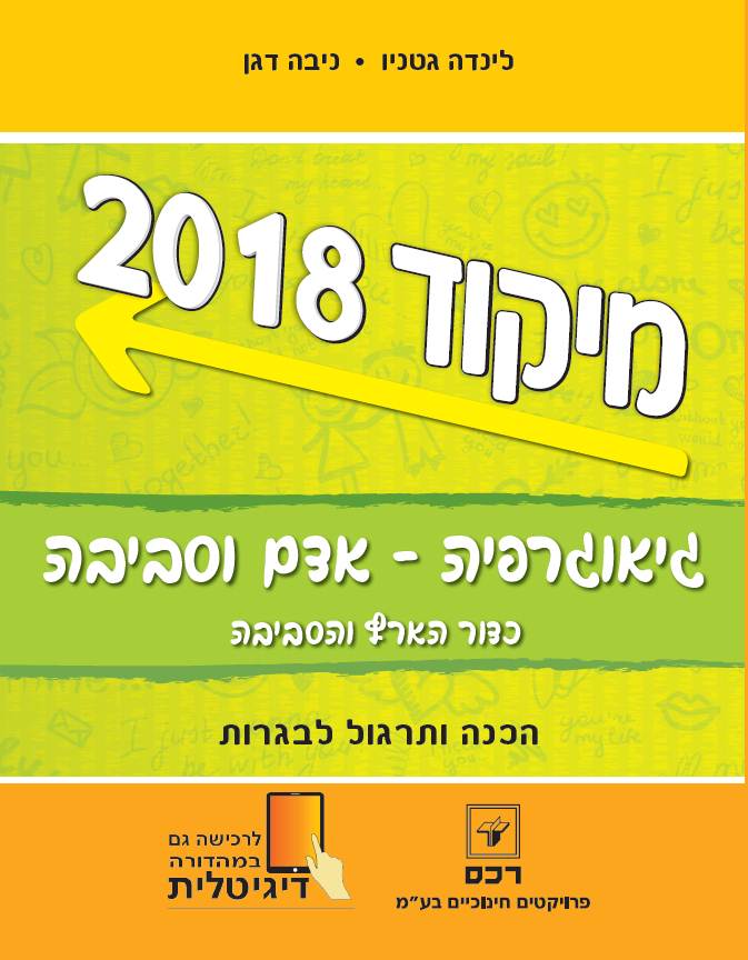 מיקוד קיץ 2018-גיאוגרפיה - כדור הארץ והסביבה