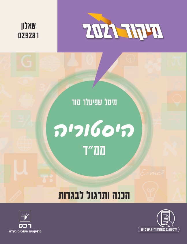 מיקוד 2021 היסטוריה ממ"ד/שיפטלר