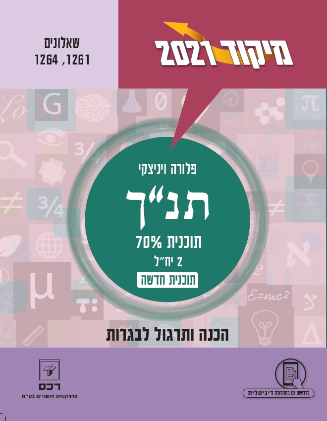 מיקוד 2021 - בתנך שאלון 1261 פלורה ויניצקי