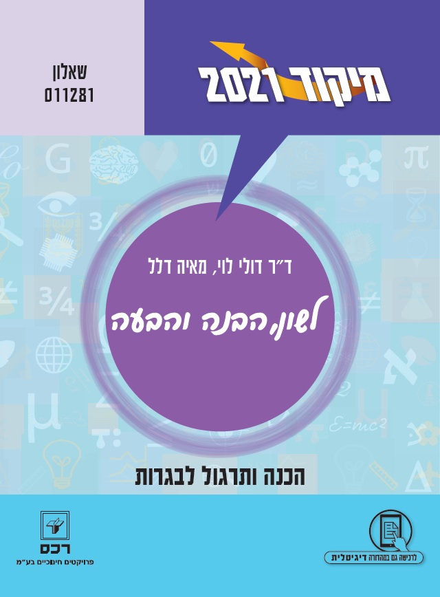 חבילה לחברים - 5 ספרי מיקוד לשון 2021 מעודכן