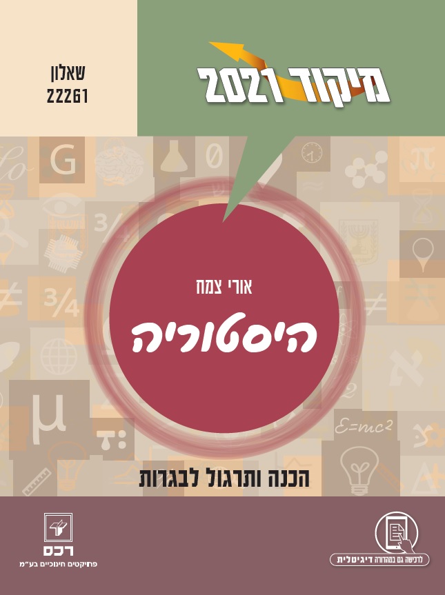 חבילה לחברים - מיקוד היסטוריה צמח 2021