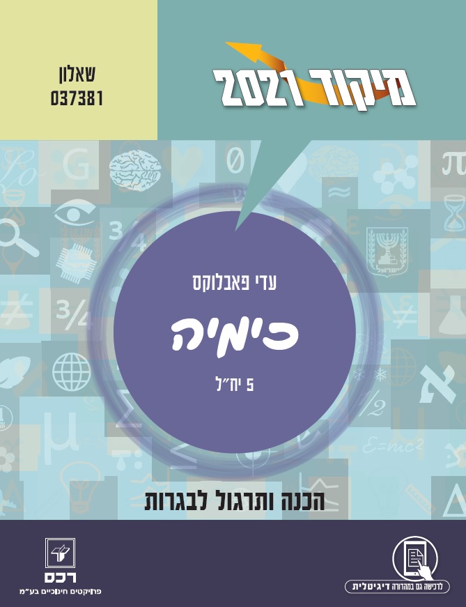 מיקוד 2021 - בכימיה