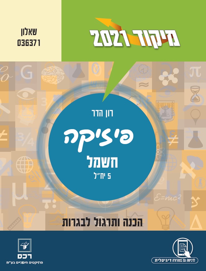 מיקוד 2021 -פיזיקה -חשמל/רון הדר