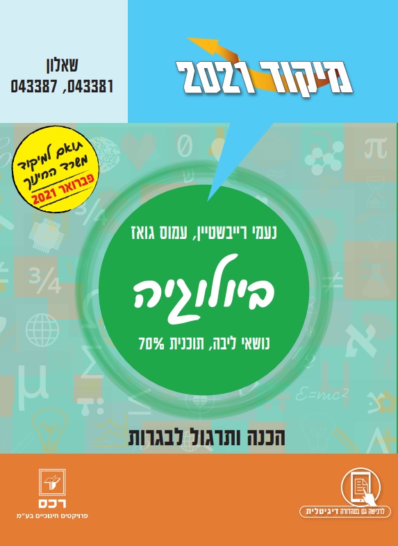 מיקוד ביולוגיה מעודכן - פברואר 2021