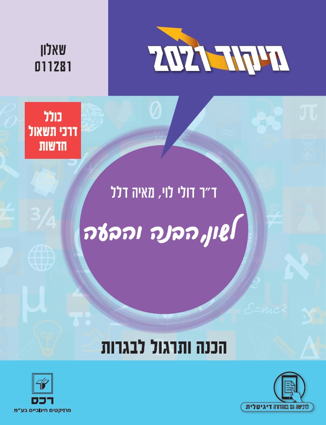 מיקוד 2021 לשון