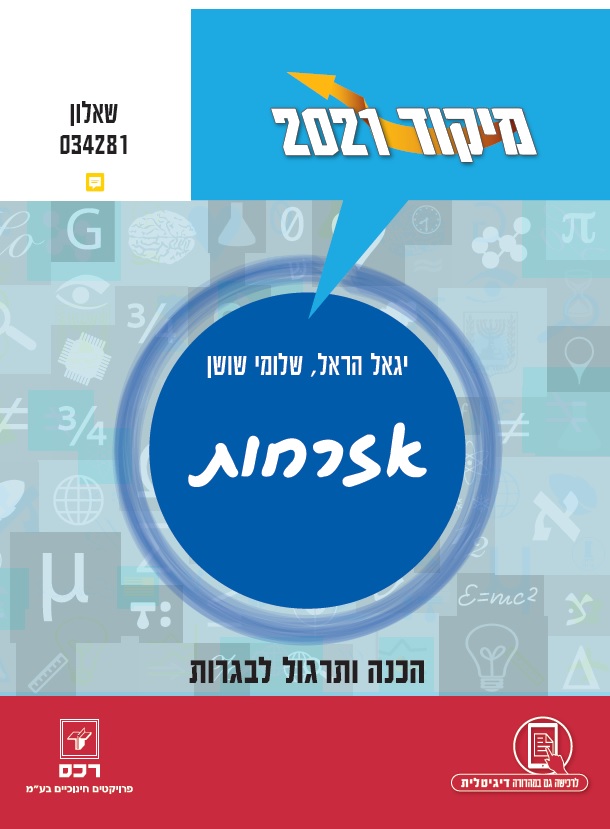 מיקוד אזרחות קיץ 2021/יגאל הראל, שלומי שושן