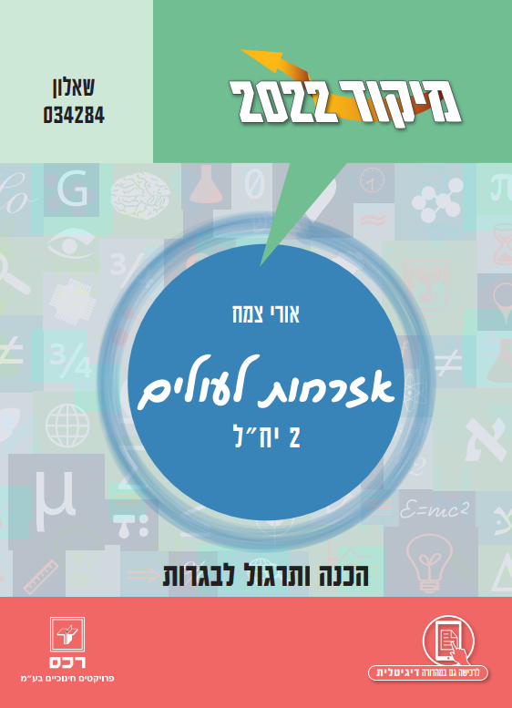 מיקוד 2022 אזרחות לעולים/אורי צמח