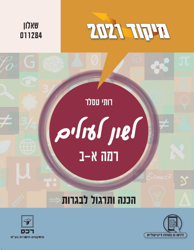 מיקוד לשון לעולים 2021 רמה א-ב 