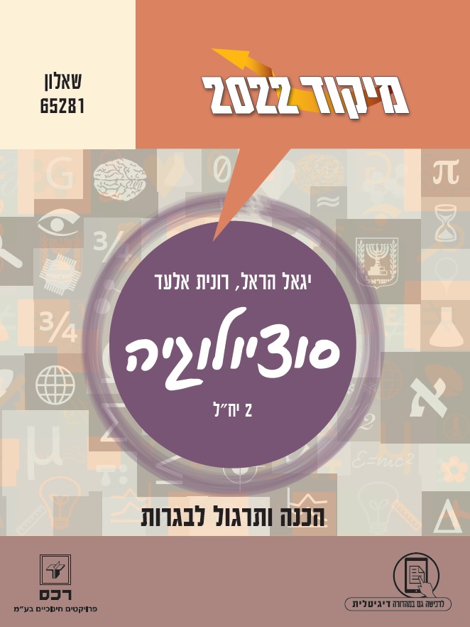 מיקוד 2022 בסוציולוגיה