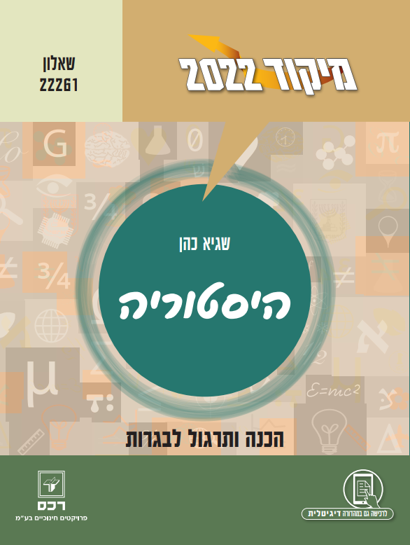 מיקוד 2022 היסטוריה שאלון 22261/שגיא כהן