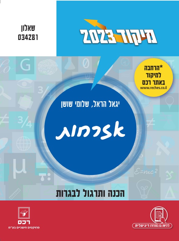 מיקוד 2023 אזרחות/יגאל הראל ושלומי שושן