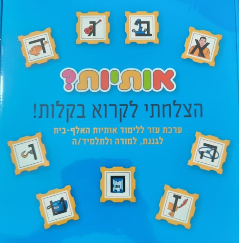 אותיות? הצלחתי לקרוא בקלות!