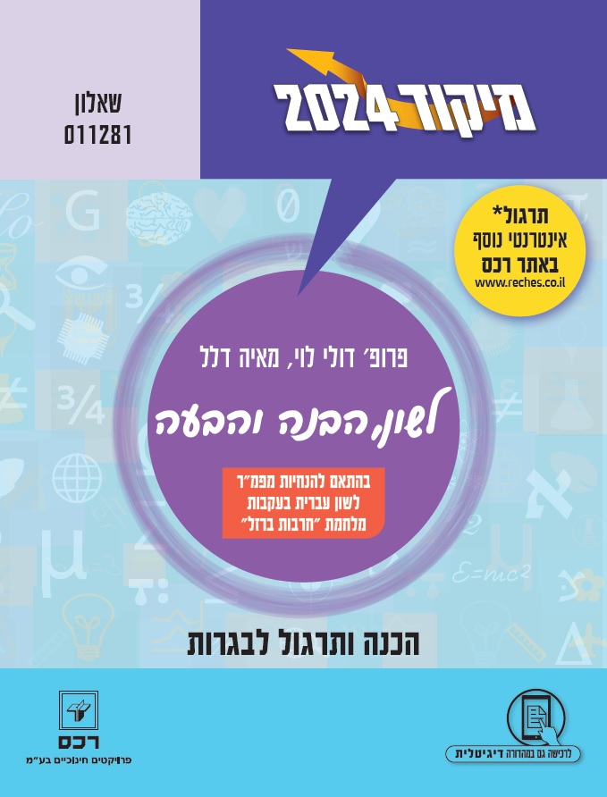 מיקוד 2024 לשון/פרופ' דולי לוי ומאיה דלל-דיגיטלי