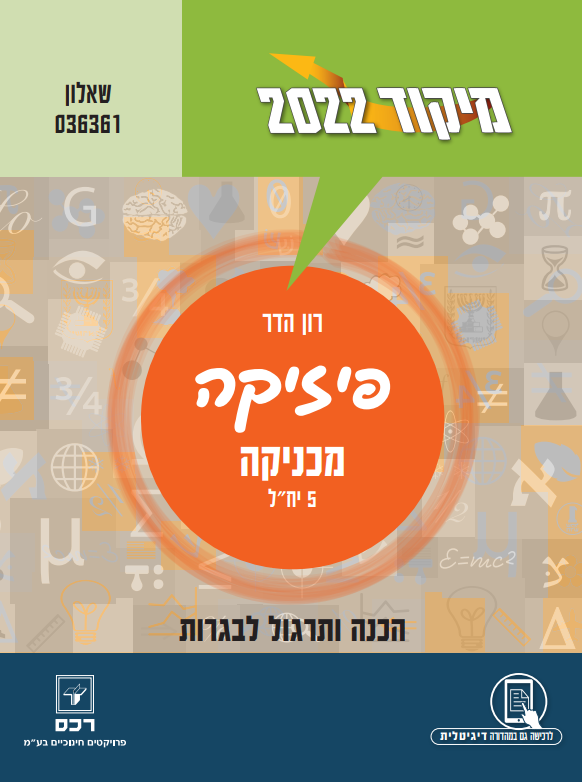 מיקוד 2022 - פיזיקה - מכניקה/רון הדר