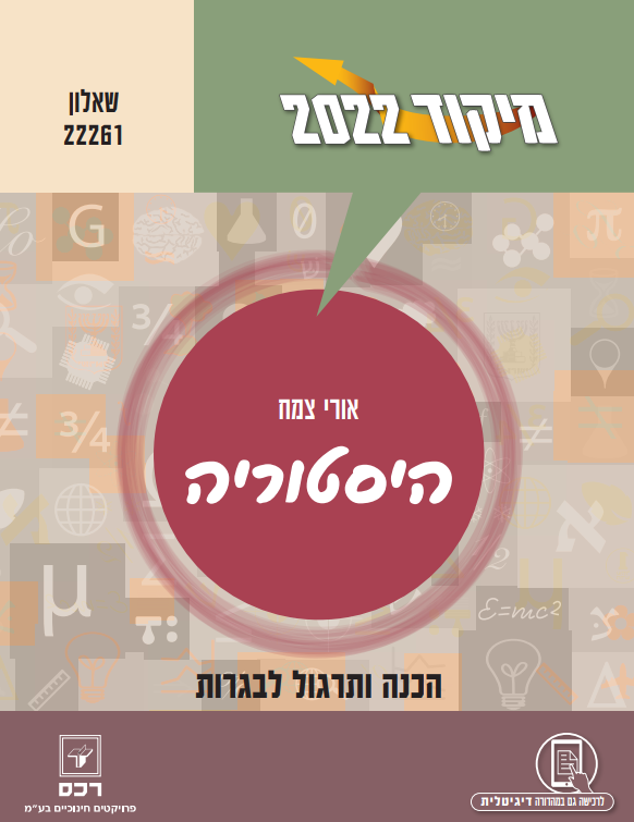 מיקוד 2022 היסטוריה שאלון 22261/אורי צמח