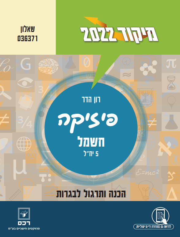 מיקוד 2022 -פיזיקה -חשמל/רון הדר
