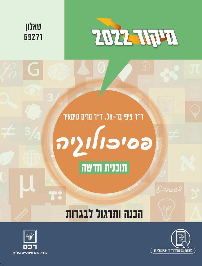 מיקוד פסיכולוגיה 2022