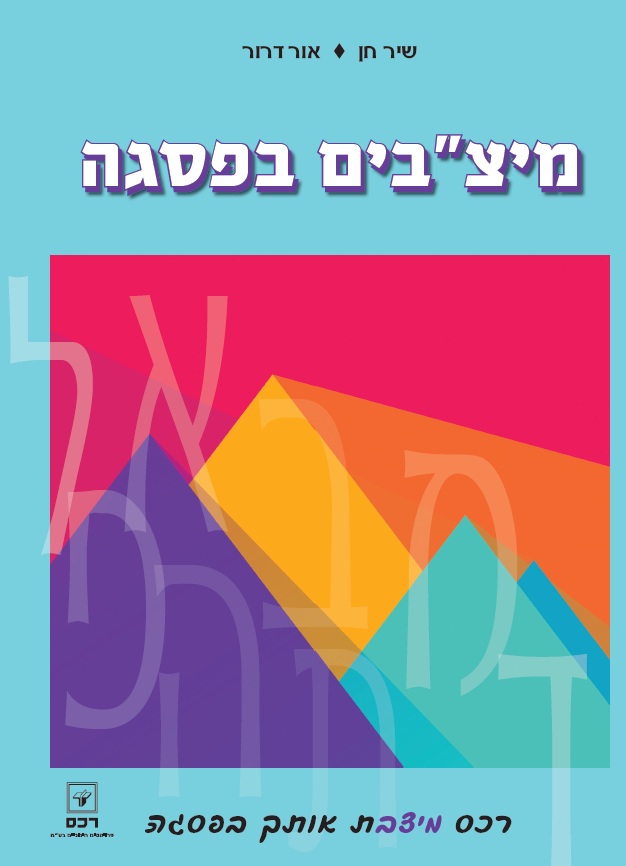 מיצבים בפסגה