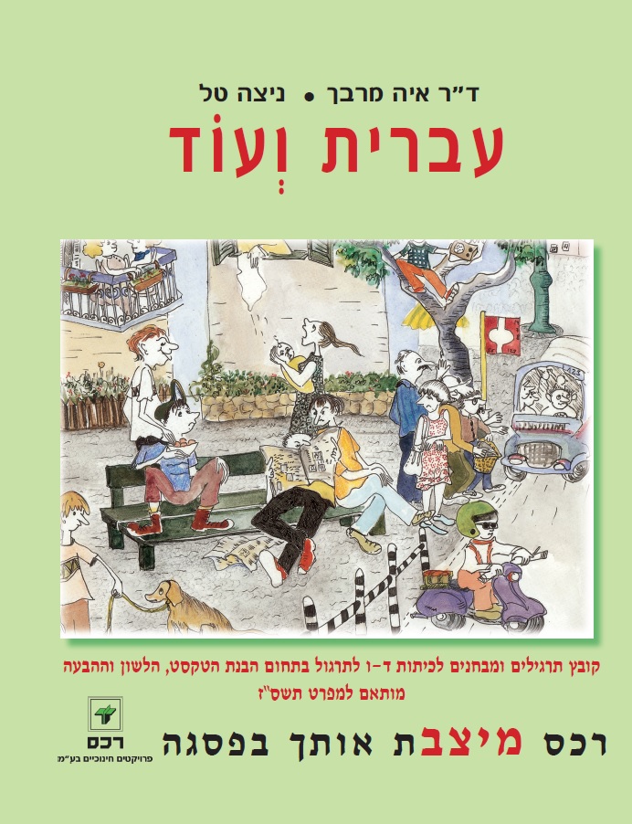 עברית ועוד