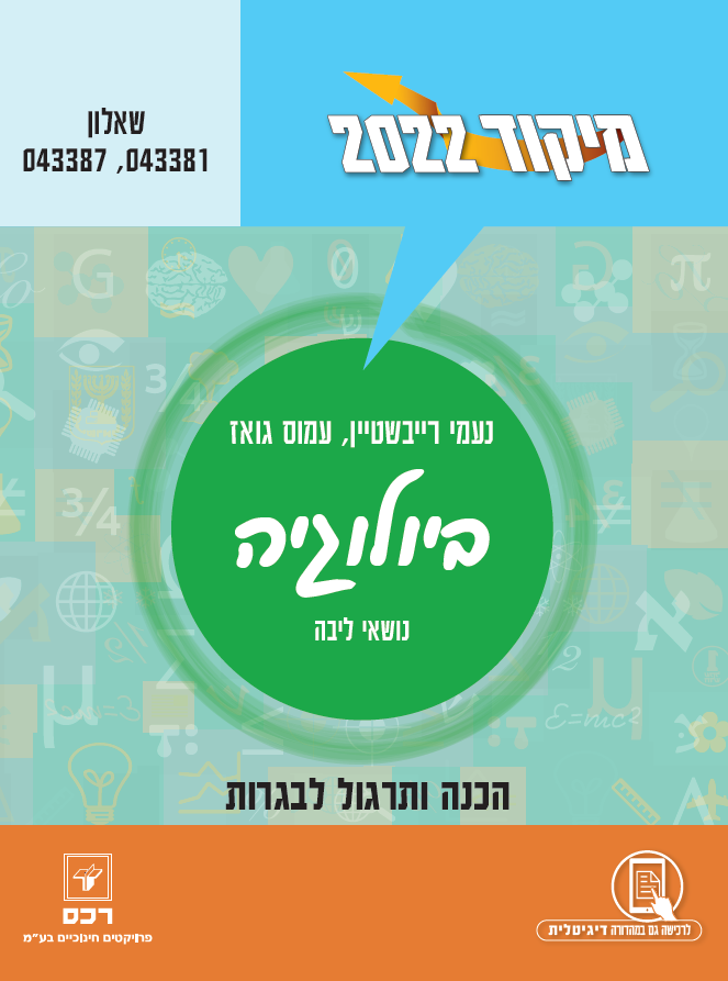 מיקוד 2022 ביולוגיה