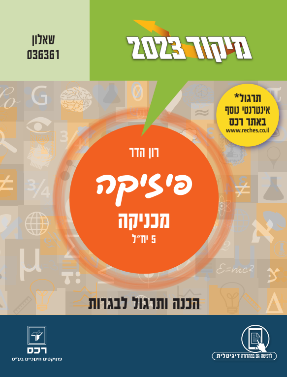 מיקוד 2023 -פיזיקה -מכניקה/רון הדר