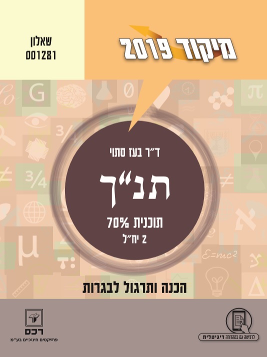 רכס פרויקטים חינוכיים בע מ מיקוד 2019 בתנך בועז סתוי