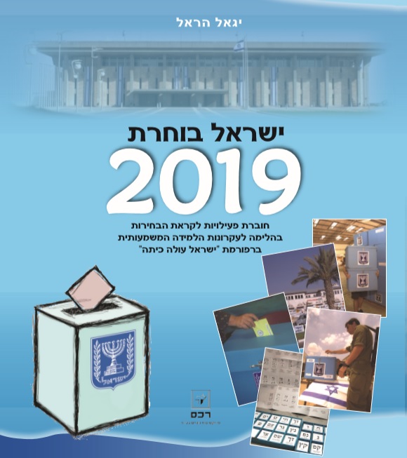 ישראל בוחרת 2019