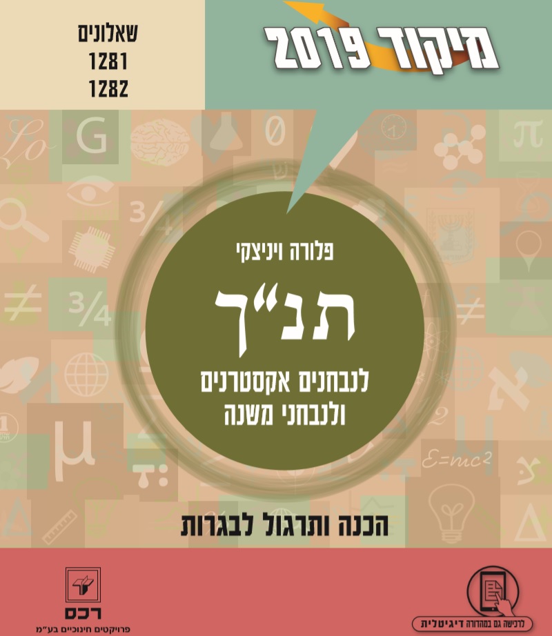 מיקוד בתנך 2019 אקסטרנים ולנבחני משנה 30%+70%/פלורה ויניצקי