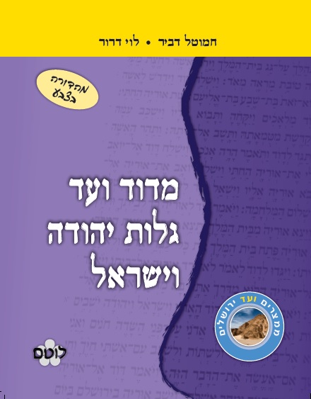 מדוד ועד גלות יהודה וישראל