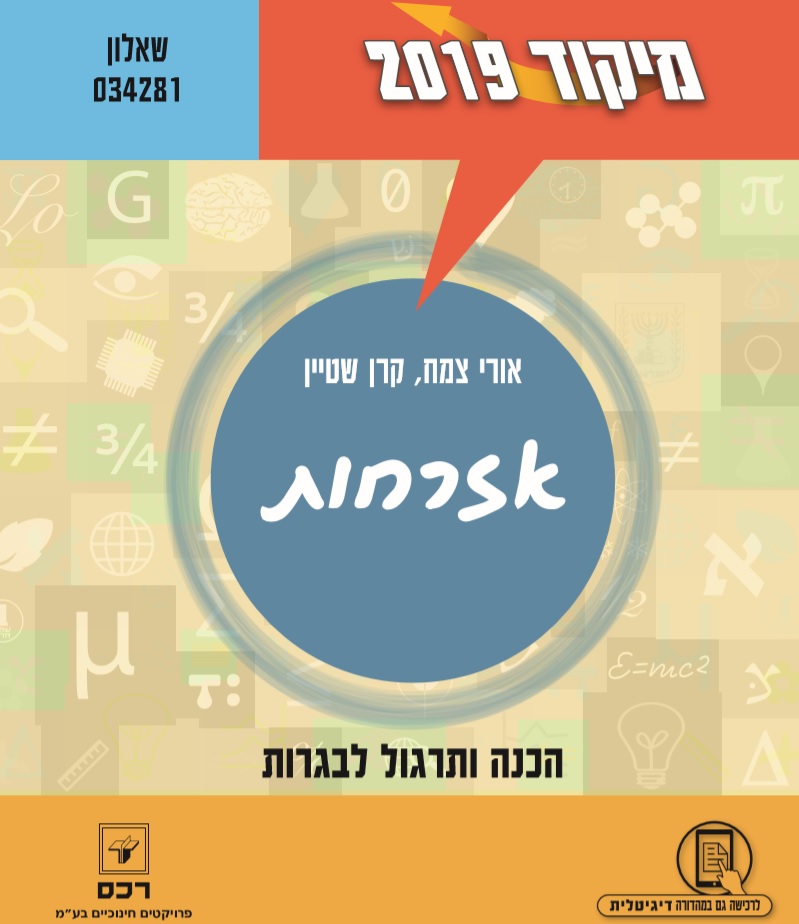 מיקוד 2019 - אזרחות/צמח שטיין