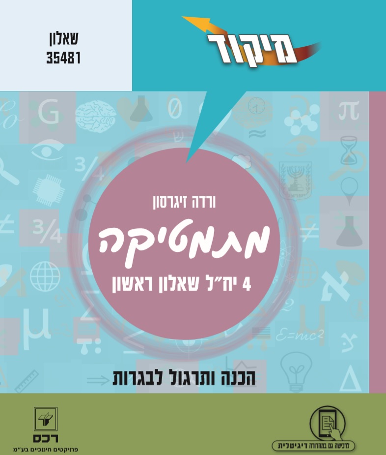 מתמטיקה 4 יח"ל שאלון ראשון