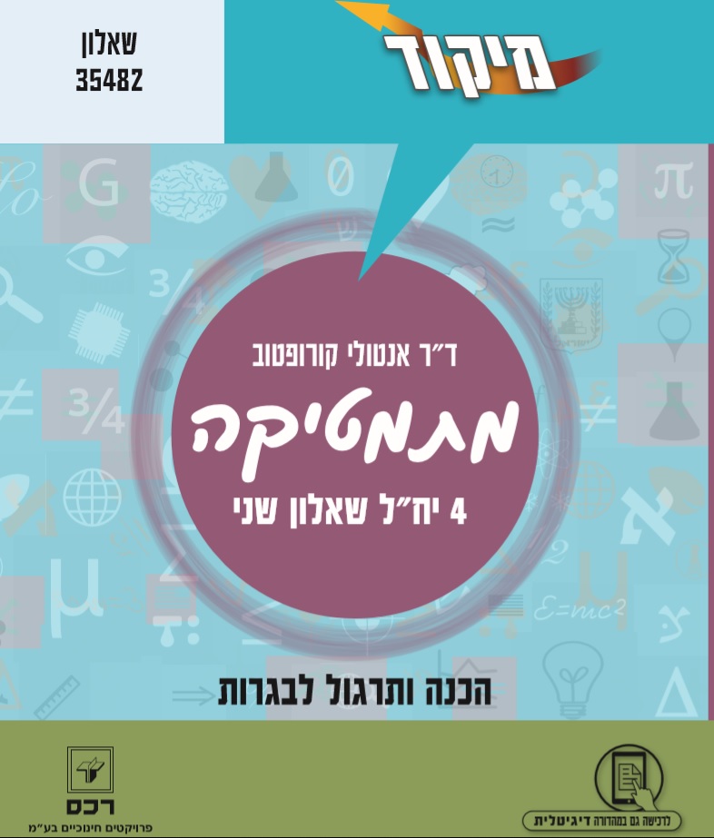 מתמטיקה 4 יח"ל שאלון שני