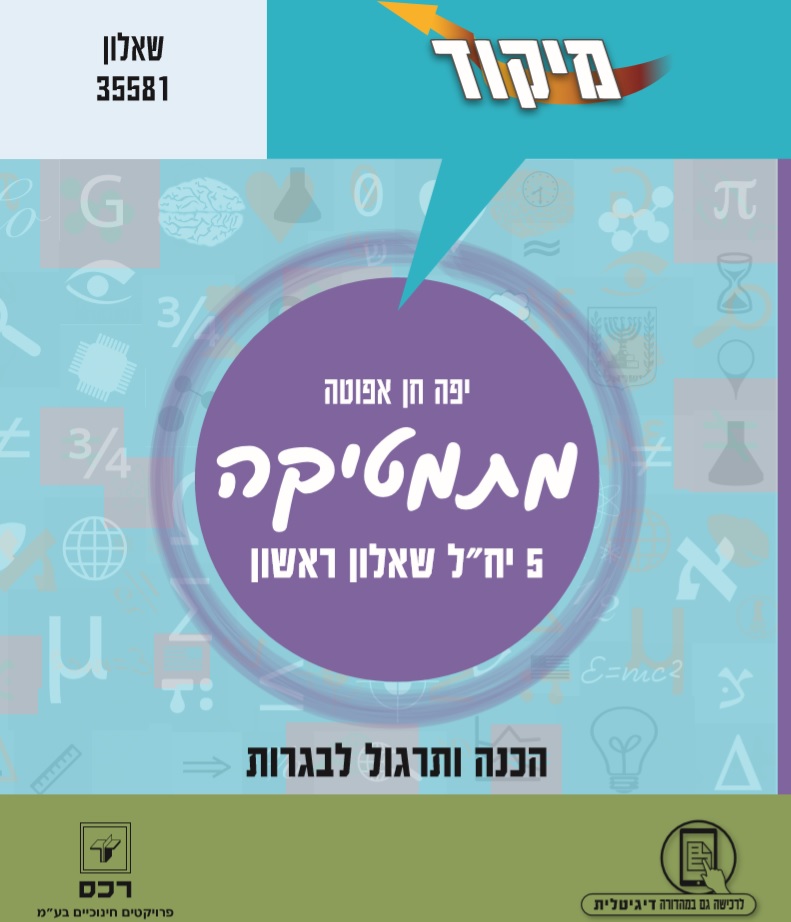 מתמטיקה 5 יח"ל שאלון ראשון