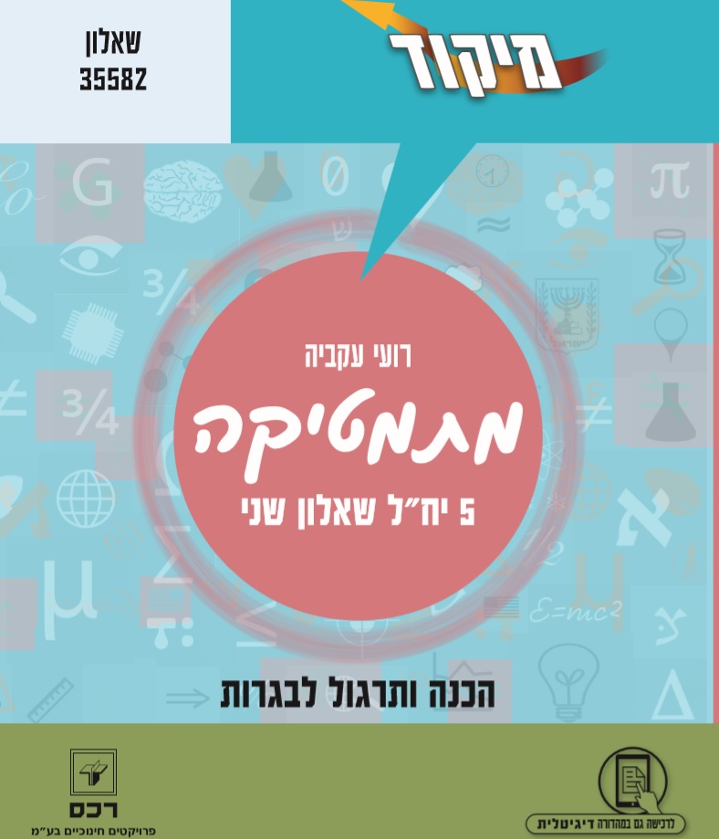 מתמטיקה 5 יח"ל שאלון שני